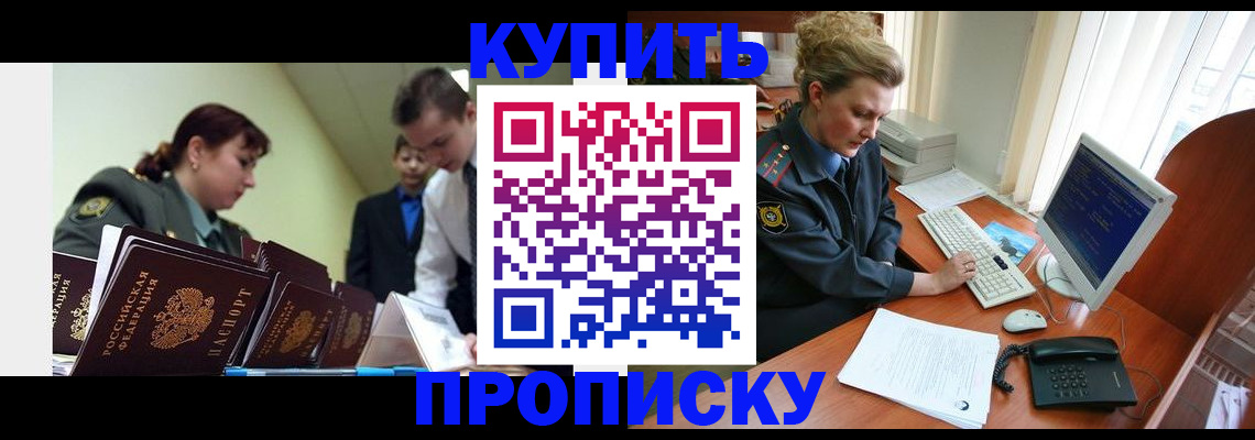временная регистрация недорого в Ачинске